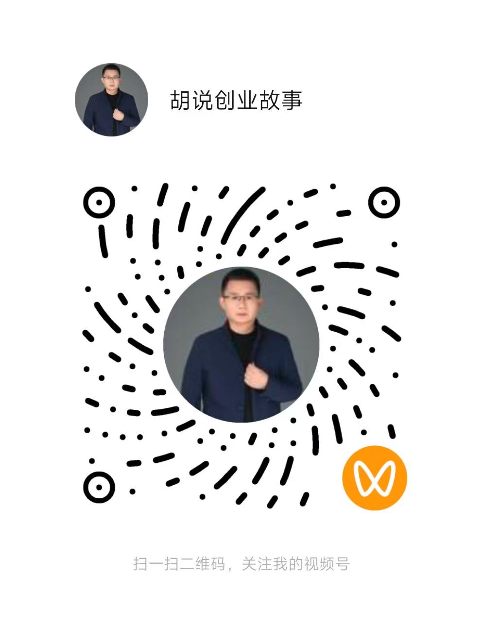 视频号 胡说创业故事